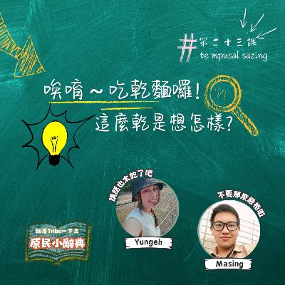 【原民小辭典】第二十三課：唉唷～吃乾麵囉！