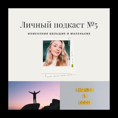 5. Изменения большие и маленькие 5. Изменения большие и маленькие