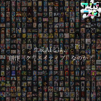 #233 それは創作(クリエイション)なのか？生成AIにおける著作権について