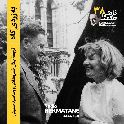 38. شعر بلند ناظم حکمت (به زردیِ کاه)