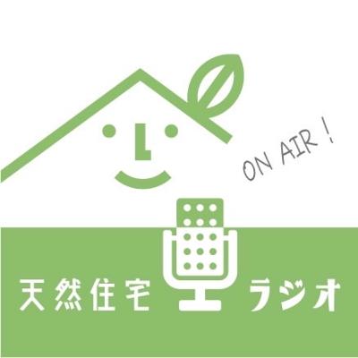 #22｜さよなら、また会う日まで。オフグリッドと電気について語り合う最終回【天然住宅ラジオ】