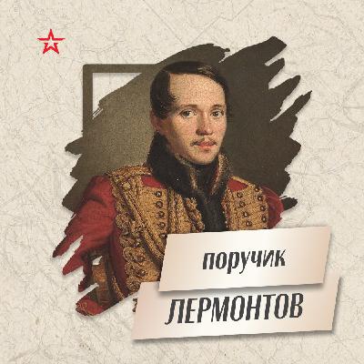 Поручик Михаил Лермонтов Поручик Михаил Лермонтов
