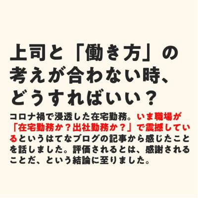 上司と「働き方」の考えが合わない時、どうすればいい? 上司と「働き方」の考えが合わない時、どうすればいい?