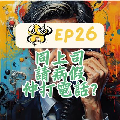 EP26 同上司請病假仲打電話? EP26 同上司請病假仲打電話?