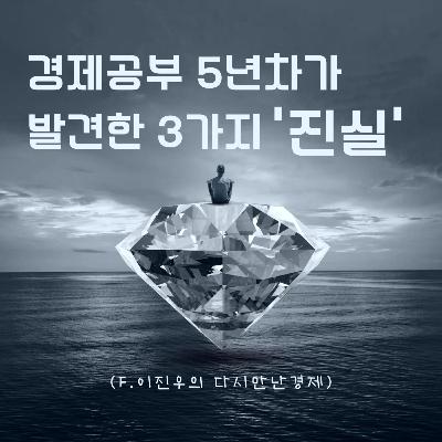 경제 공부 5년차가 발견한 3가지 진실 159화