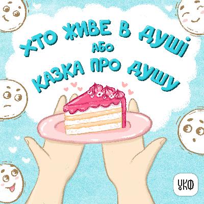«Хто живе в Душі або Казка про Душу» ♪ Роман Фещак