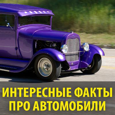 Интересные факты про автомобили Интересные факты про автомобили
