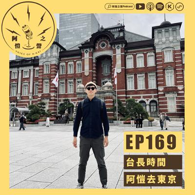 EP169 台長時間：阿愷去東京