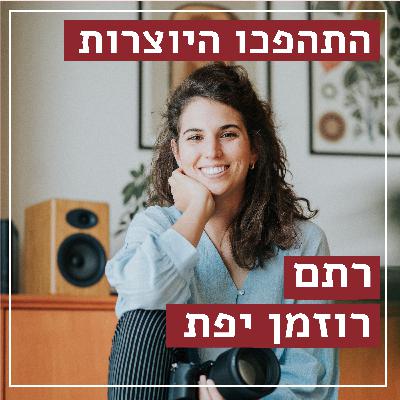 בדרך לחתונה | רתם רוזמן יפת - צלמת חתונות | התהפכו היוצרות