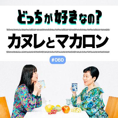 【#060 カヌレとマカロン、どっちが好きなの？】