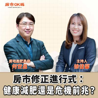【房市ok嗎？】 房市修正進行式：健康減肥還是危機前兆？│徐佳馨 ft.何世昌(房地產肥勇俊)
