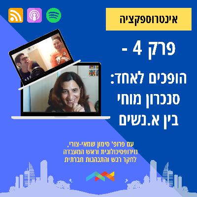 פרק 4 - הופכים לאחד: על סנכרון בין א.נשים - עם פרופ' סימון שמאי-צורי
