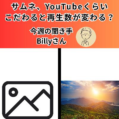 【日刊0818】サムネ、YouTubeくらいこだわると再生数が変わる？【聞き手：Billyさん】