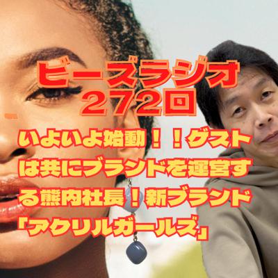 ビーズラジオ272回いよいよ始動！！ゲストは共にブランドを運営する熊内社長！新ブランド「アクリルガールズ」