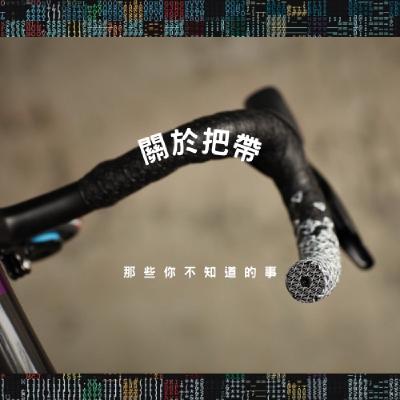 EP32 關於單車把帶那些你不知道的事