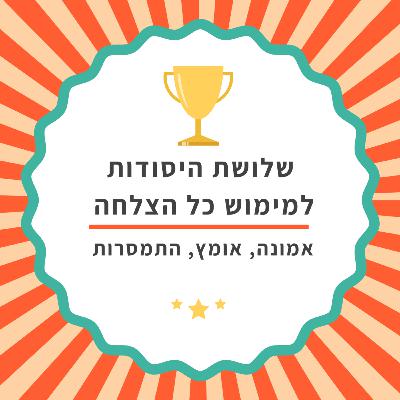אמונה, אומץ, התמסרות- 3 היסודות למימוש כל שאיפה אמונה, אומץ, התמסרות- 3 היסודות למימוש כל שאיפה