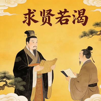 求贤若渴