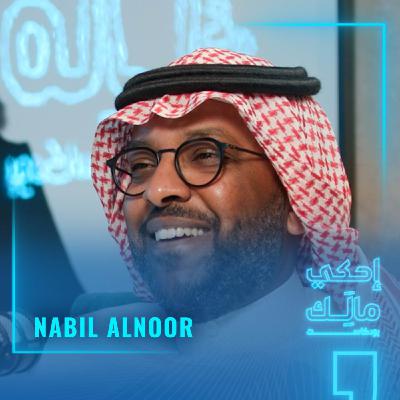 القصة 17: نبيل نور