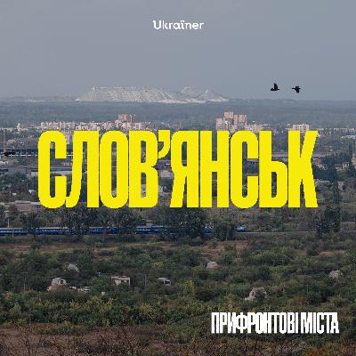 Словʼянськ: вибухи серед лісів і озер
