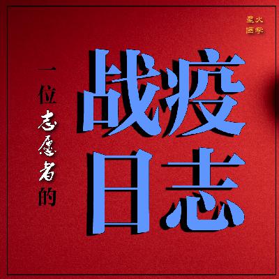 【战疫日志・第3集・第2章・签生死状】