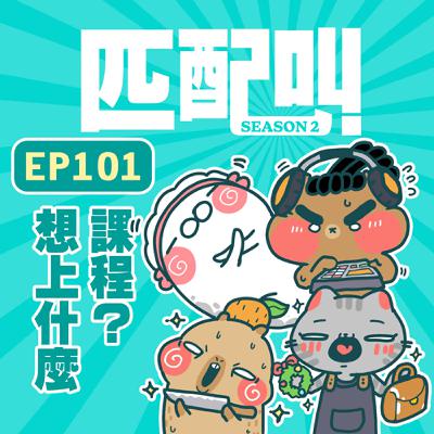 匹配叫第二季 EP101 - 想上什麼課程？