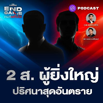 EG113 แกะจุดเสี่ยงการเมืองไทย ไม่มีคำตอบให้ แต่น่ากลัว