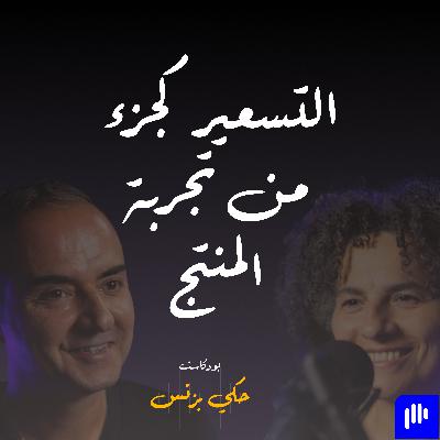 الحلقة ٣٨: التسعير كجزء من تجربة المنتج الحلقة ٣٨: التسعير كجزء من تجربة المنتج