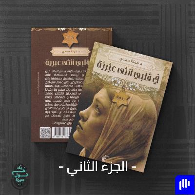 في قلبي أنثى عبرية-خولة حمدي (الجزء الثاني) في قلبي أنثى عبرية-خولة حمدي (الجزء الثاني)