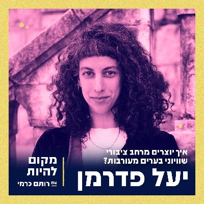 יעל פדרמן - איך יוצרים מרחב ציבורי שיווני בערים מעורבות