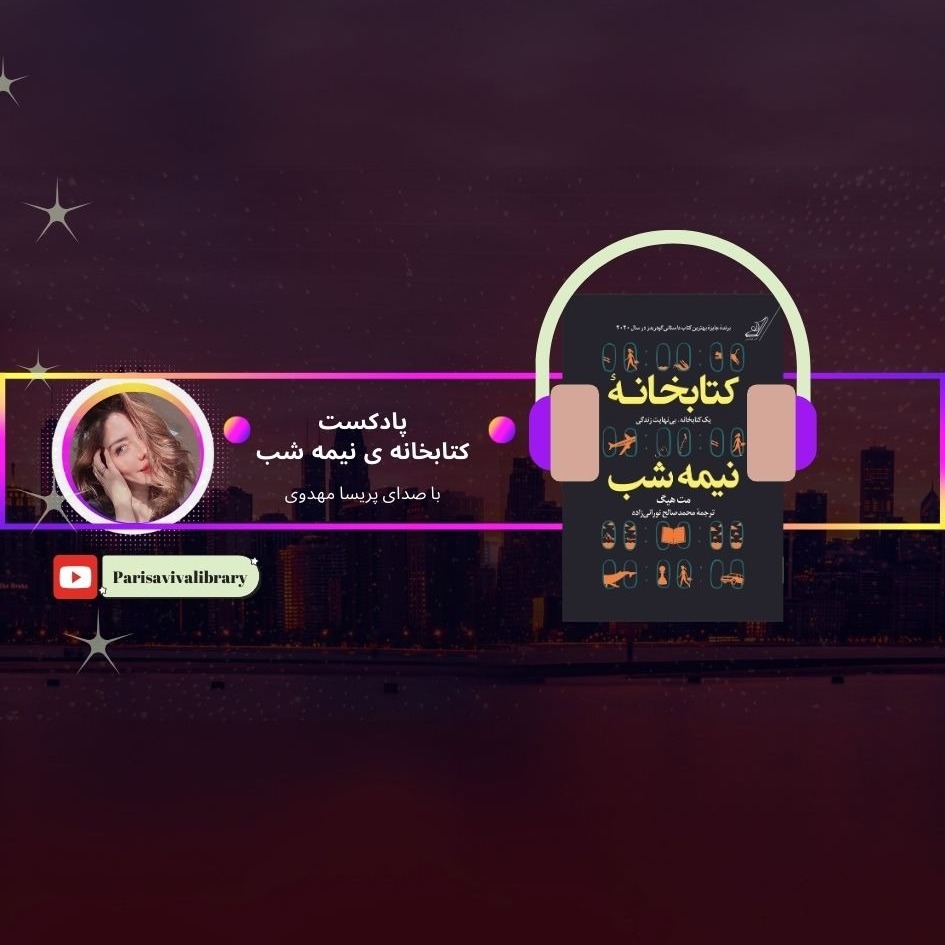 کتابخانه نیمه شب-قسمت پنجم