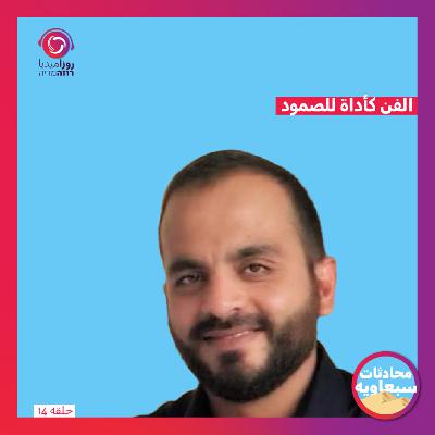 الفن كأداة للصمود