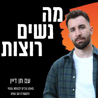 יועצת מיניות וזוגיות עונה: סקס, מיניות ומה שביניהם (פרק 4)