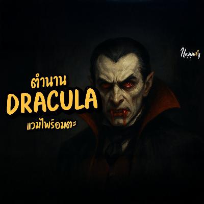 แดร็กคูล่า | ตำนานแวมไพร์อมตะ | เงามืดในใจมนุษย์ เรื่องเล่าสยองขวัญ อิงประวัติศาสตร์
