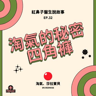EP.32｜淘氣的秘密四角褲