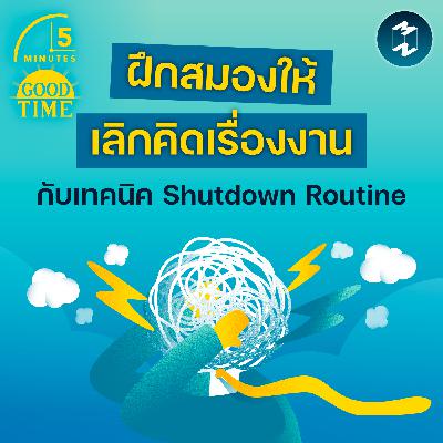 ฝึกสมองให้ ‘เลิกคิดเรื่องงาน’ ด้วยเทคนิค Shutdown Routine | 5M EP.2412