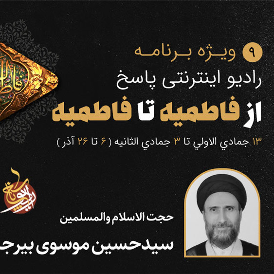09-ایام فاطمیه- موسوی بیرجندی-قسمت