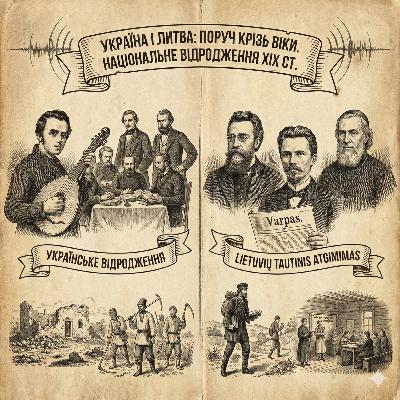 Україна і Литва: поруч крізь віки. Радіолекція Артема Петрика Україна і Литва: поруч крізь віки. Радіолекція Артема Петрика