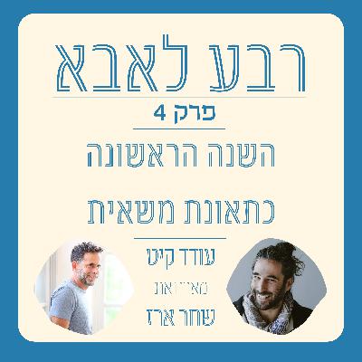 פרק 4 - שחר ארז משתף על השנה הקשה בחייו