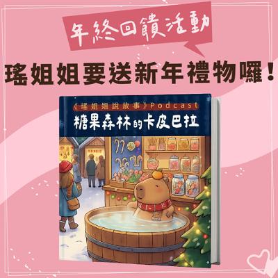 【年終回饋活動】瑤姐姐要送新年禮物囉!|近期留言回覆 【年終回饋活動】瑤姐姐要送新年禮物囉!|近期留言回覆