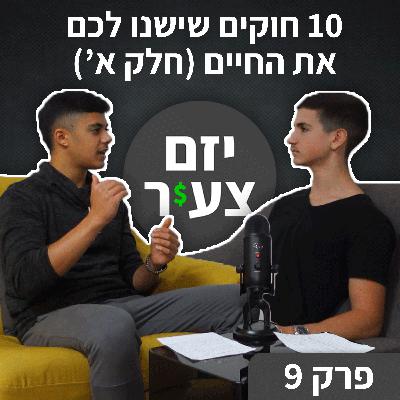 פודקאסט "יזם צעיר" פרק 9 | 10 חוקים שישנו לכם את החיים (חלק א') | כסף | עסקים | יזמות