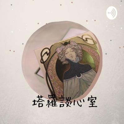 EP1 月亮hen懂你的心/11月運勢