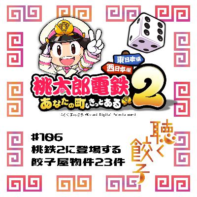♯106 桃鉄２に出てくる餃子店２３物件を紹介！ #桃鉄2 #餃子