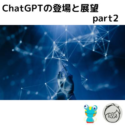 ChatGPTの登場と展望 part2 ChatGPTの登場と展望 part2