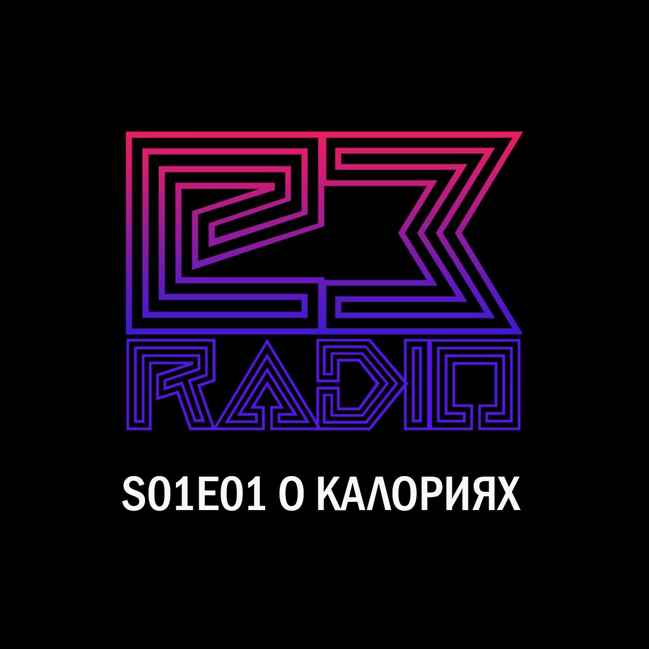 О Калориях - E3Radio - s01e01