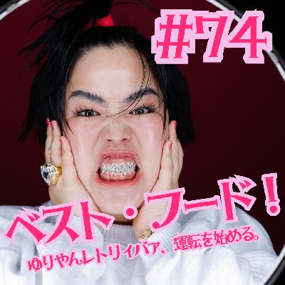 #74  ベスト・フード！