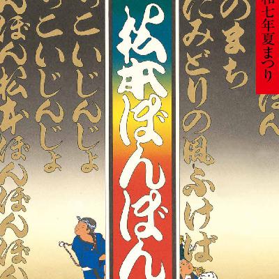 【前編】松本ぼんぼん from Radiotalk
