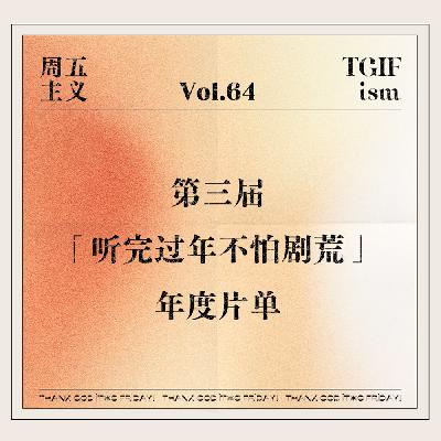 Vol.64 第三届「听完过年不怕剧荒」年度片单