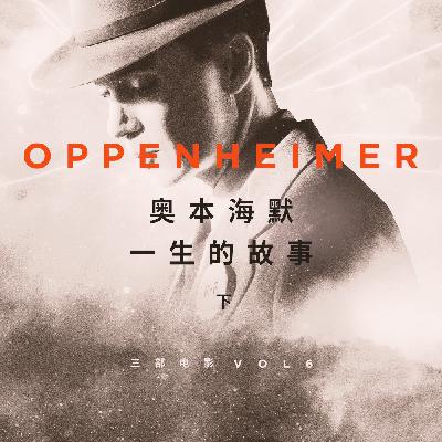 三部电影 Vol.06 | 奥本海默一生的故事（下）