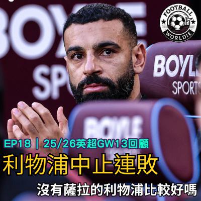 EP.18 英超GW13上週回顧|沒有Salah的利物浦是否更好? EP.18 英超GW13上週回顧|沒有Salah的利物浦是否更好?