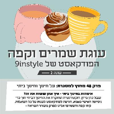 פרק 48- מחוץ למסגרת: על חינוך וחינוך ביתי פרק 48- מחוץ למסגרת: על חינוך וחינוך ביתי